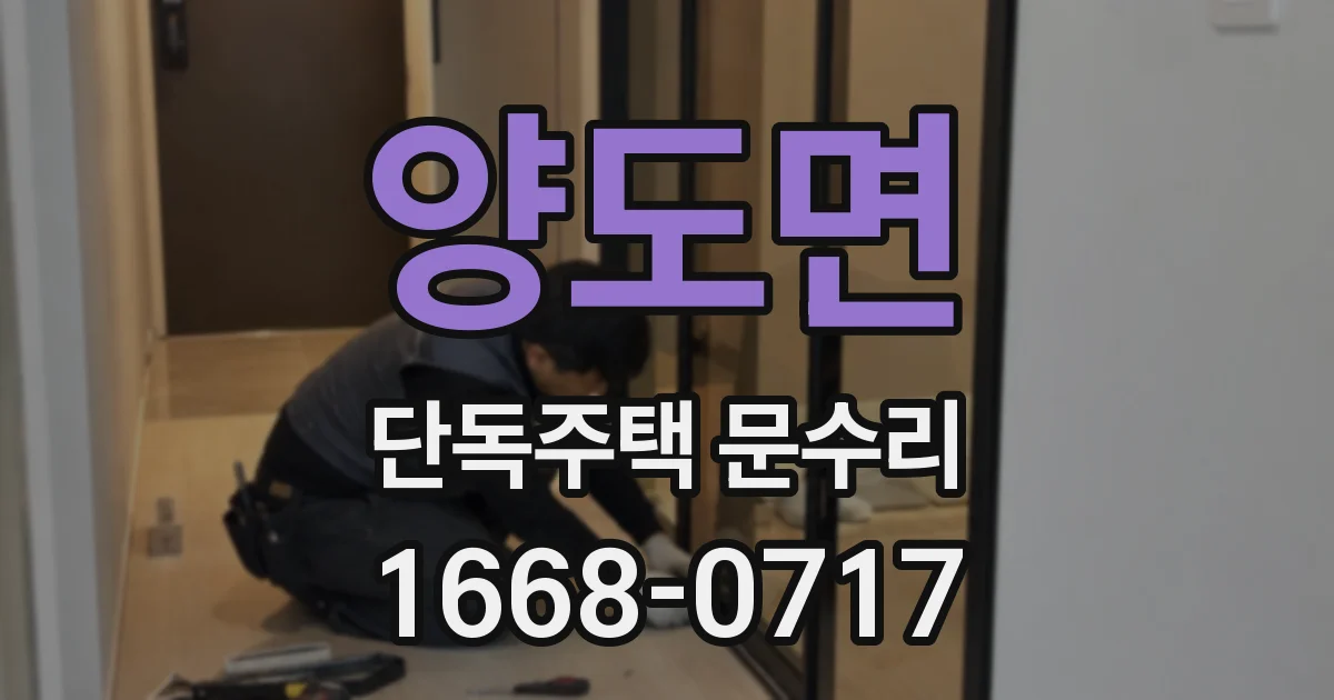 양도면 단독주택 문수리