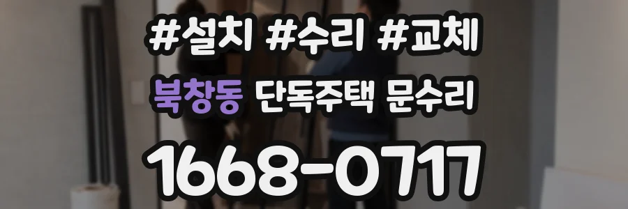 북창동 단독주택 문수리