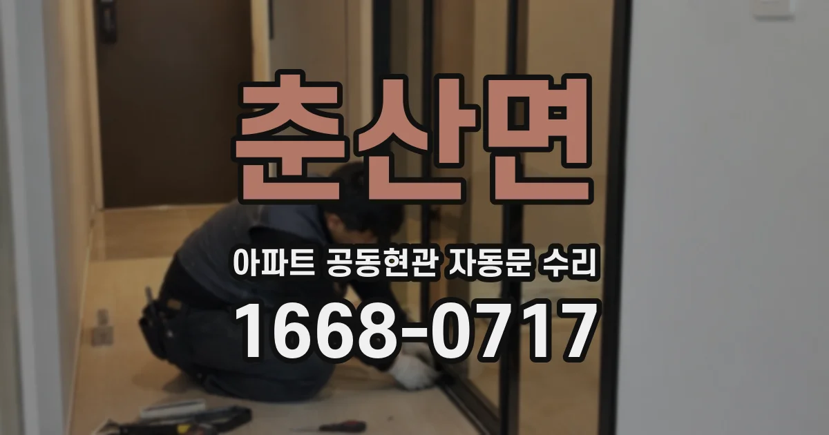 춘산면 아파트 공동현관 자동문 수리