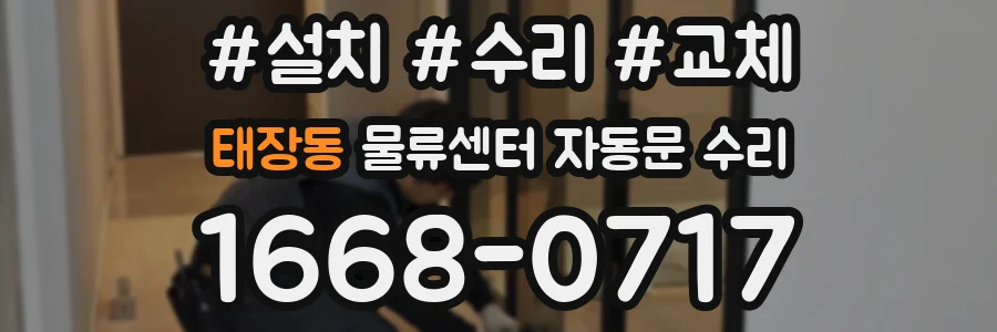 태장동 물류센터 자동문 수리