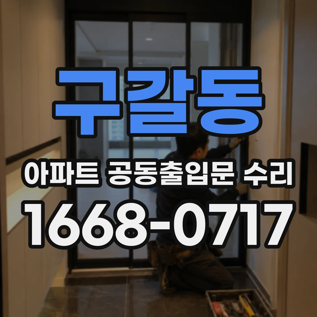 구갈동 아파트 공동출입문 수리