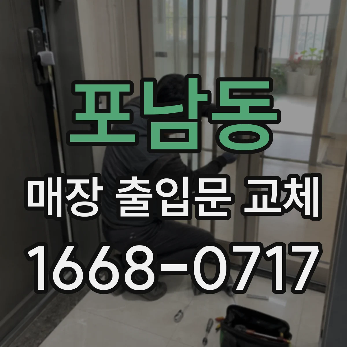 포남동 매장 출입문 교체