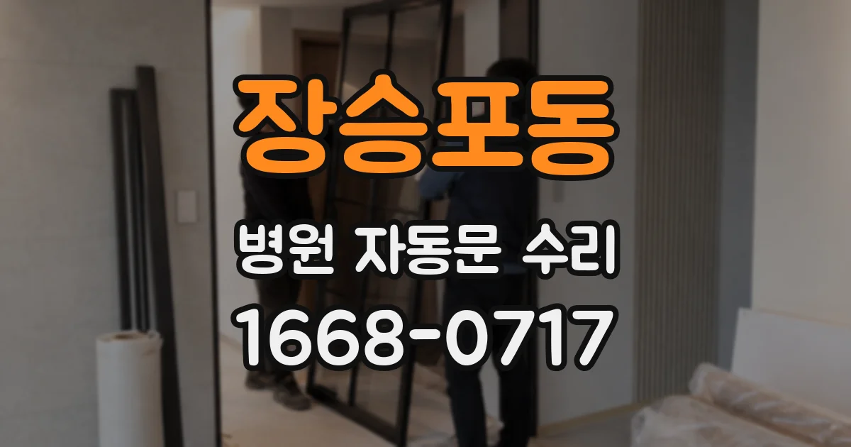 장승포동 병원 자동문 수리