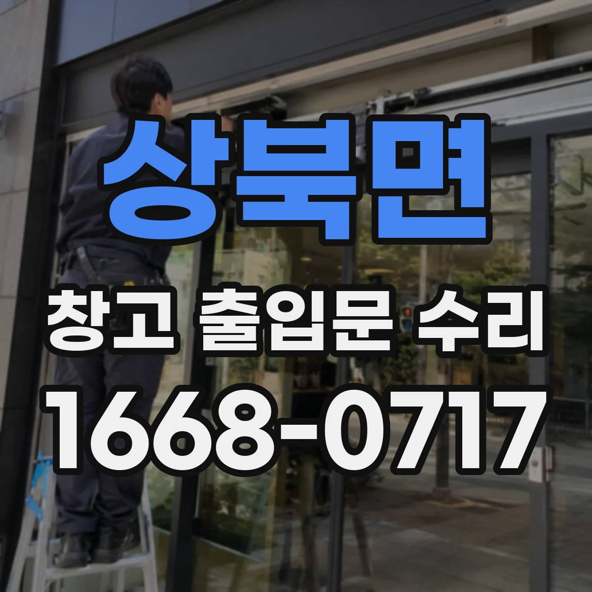상북면 창고 출입문 수리
