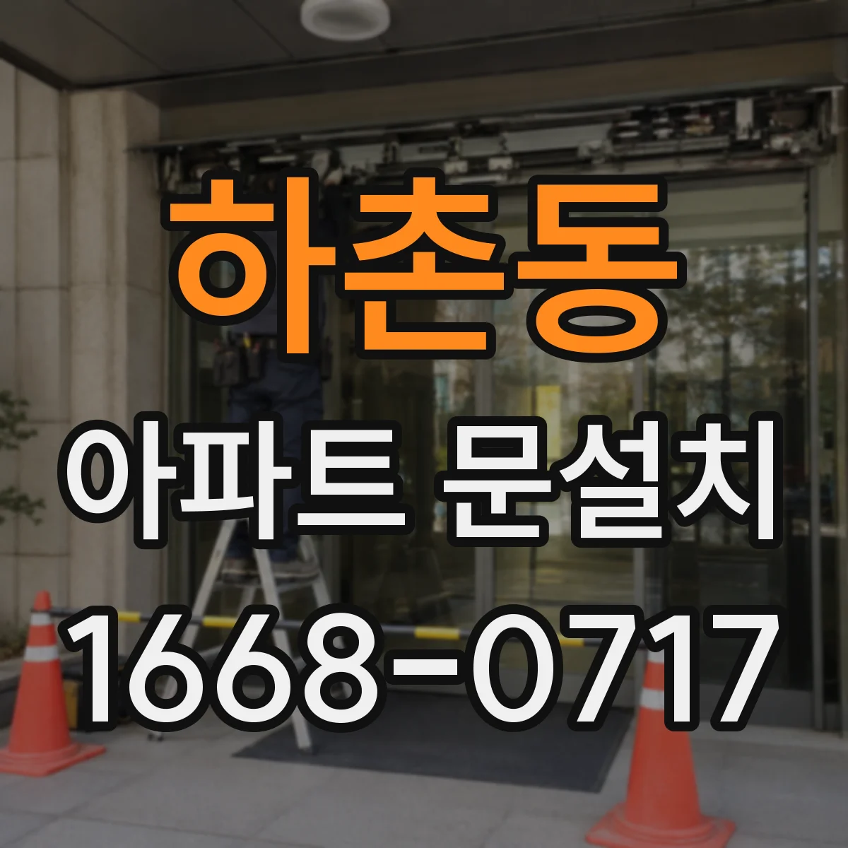 하촌동 아파트 문설치