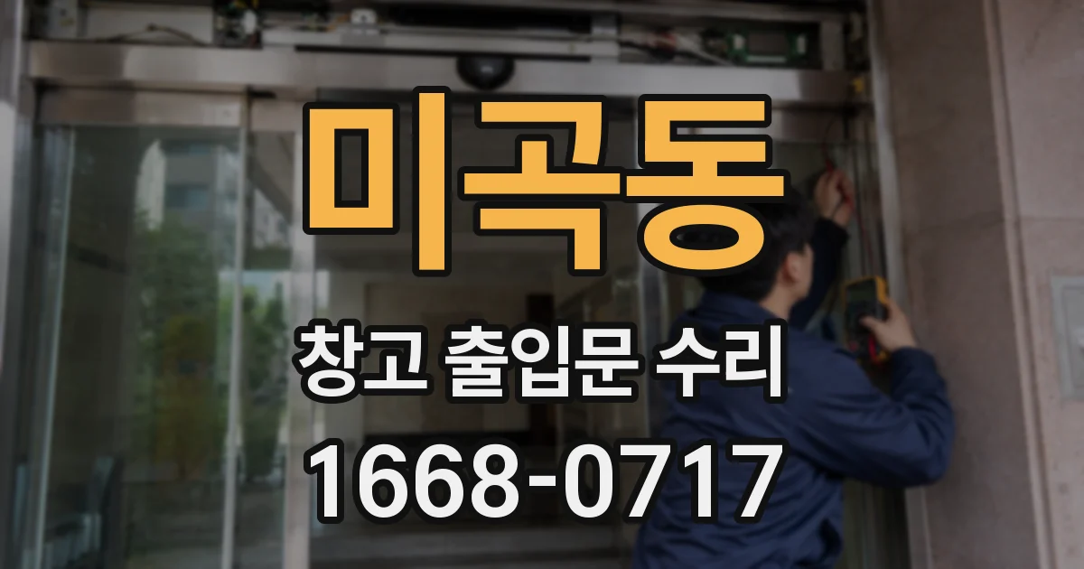 미곡동 창고 출입문 수리