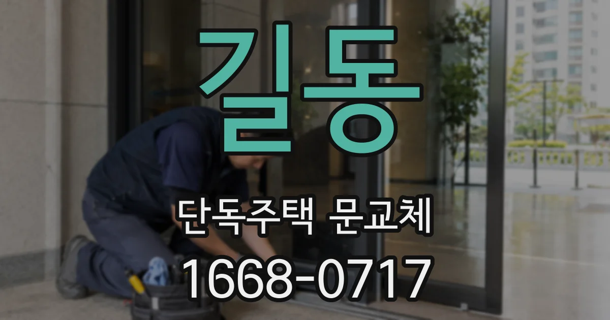 길동 단독주택 문교체