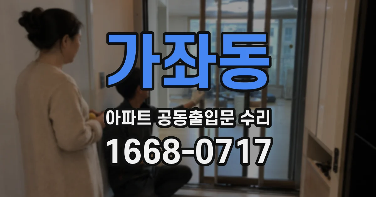 가좌동 아파트 공동출입문 수리