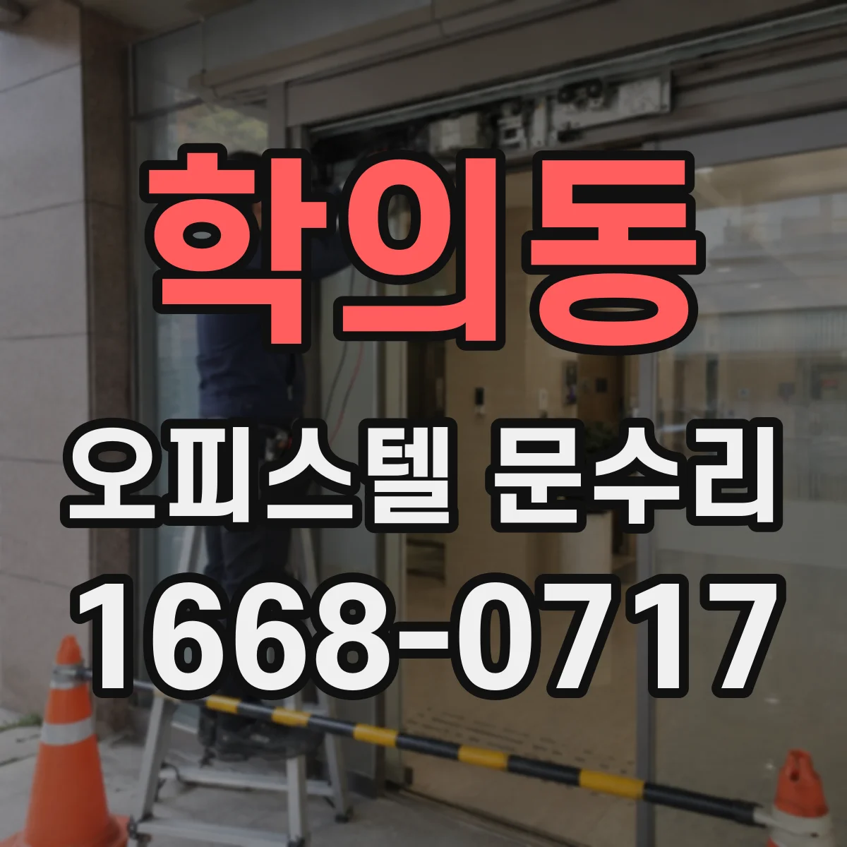 학의동 오피스텔 문수리