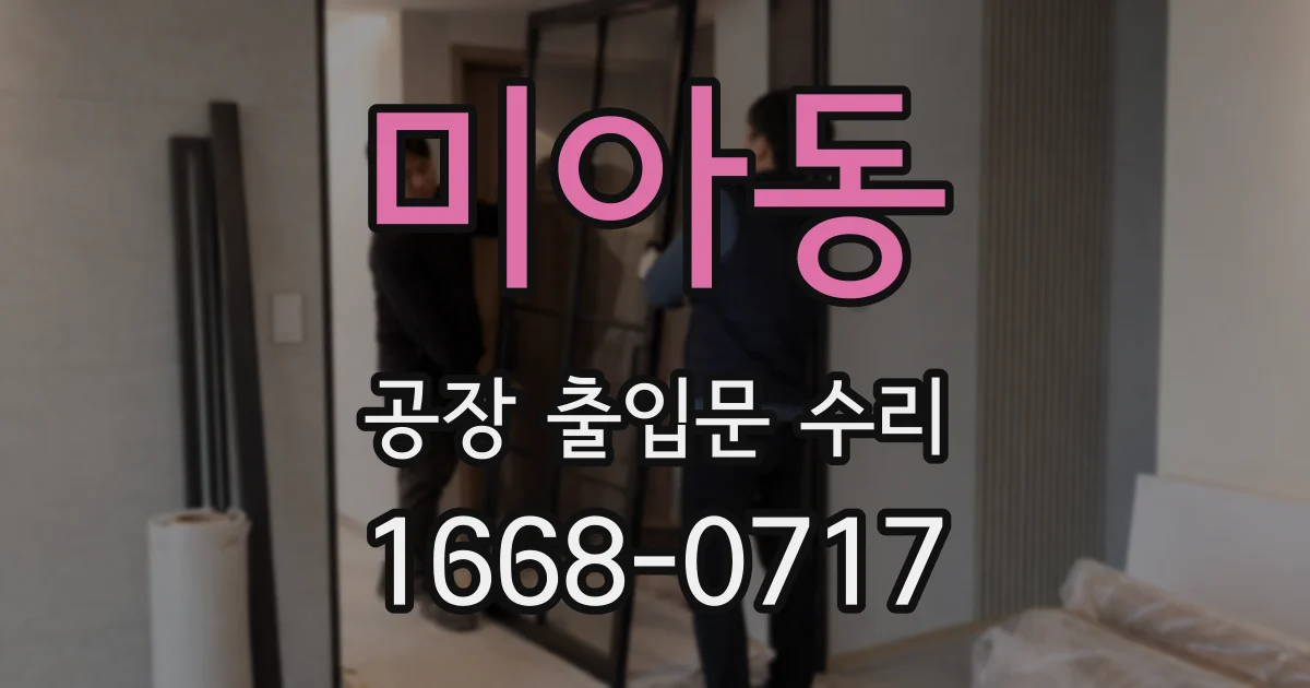 미아동 공장 출입문 수리