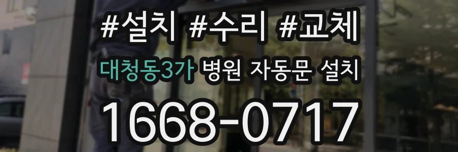 대청동3가 병원 자동문 설치