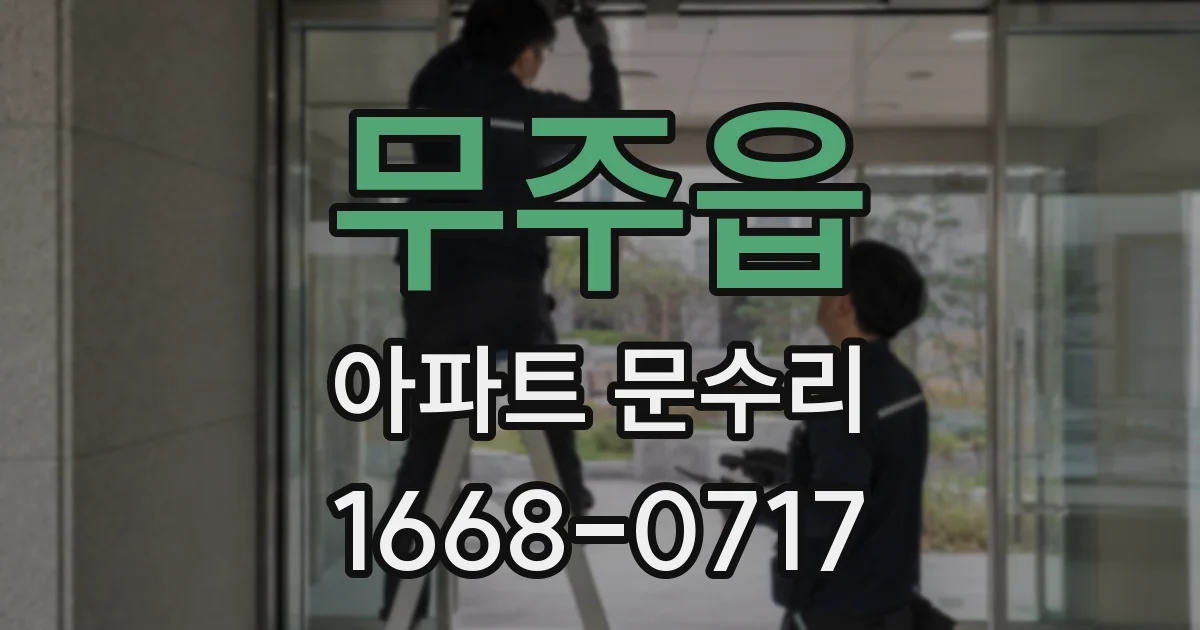 무주읍 아파트 문수리