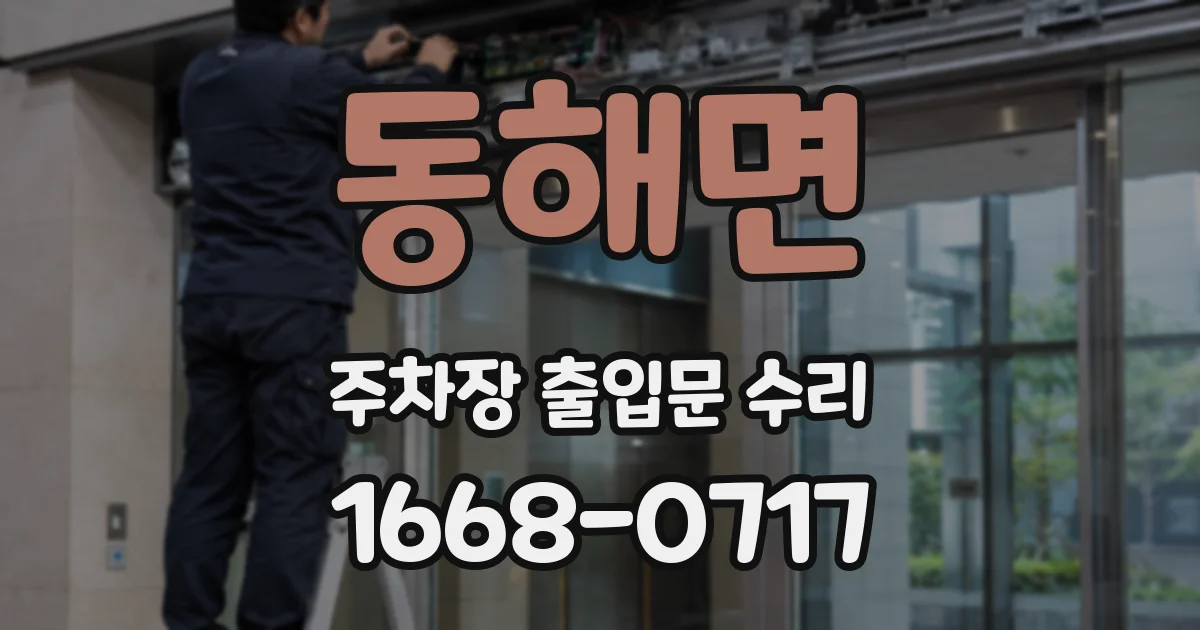동해면 주차장 출입문 수리