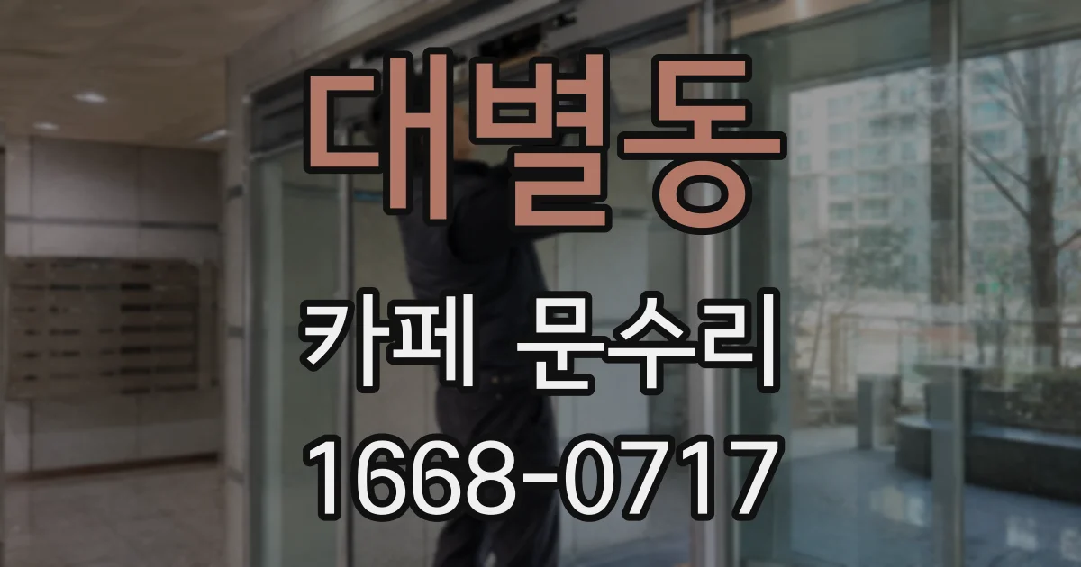 대별동 카페 문수리