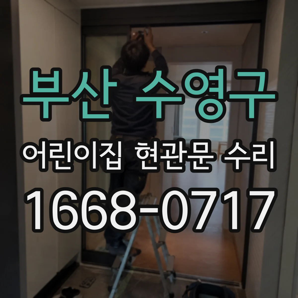 부산 수영구 어린이집 현관문 수리 마그네트락 제어장치 이상일 때 대응