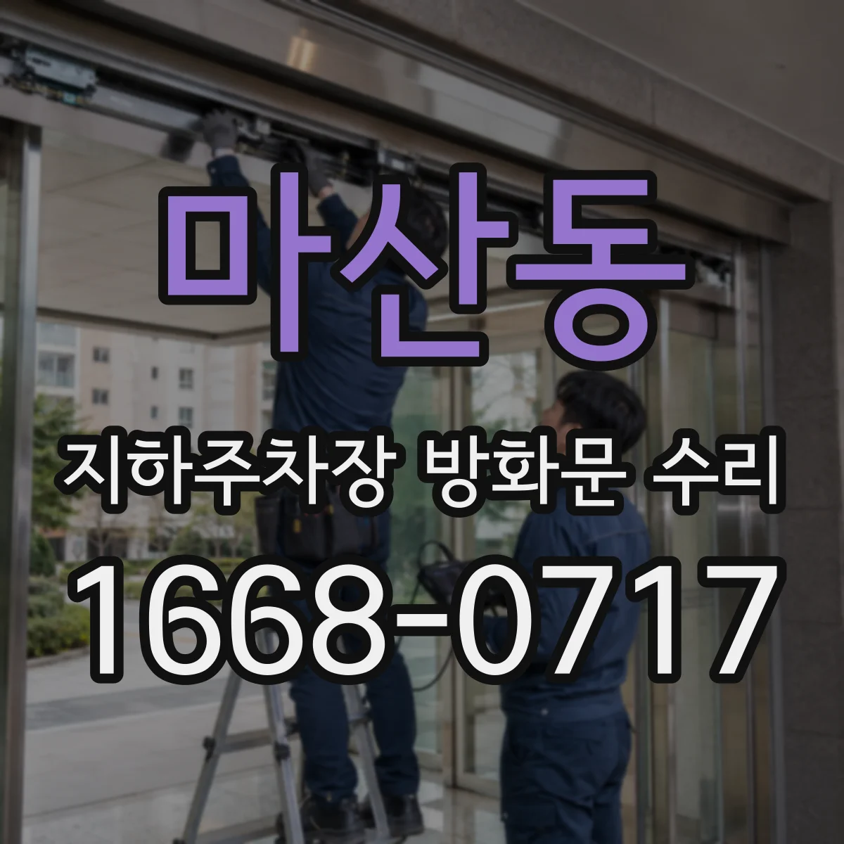 마산동 지하주차장 방화문 수리
