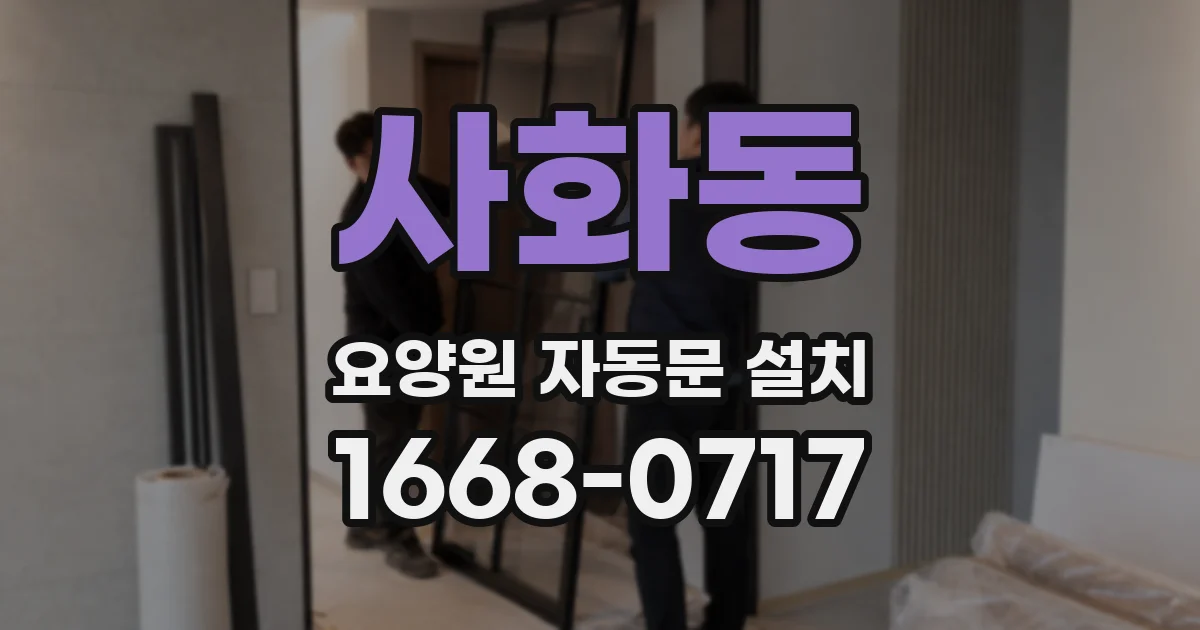 사화동 요양원 자동문 설치
