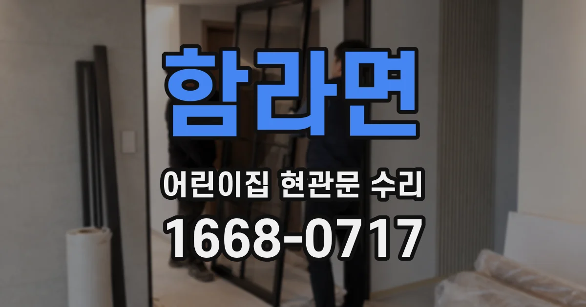 함라면 어린이집 현관문 수리