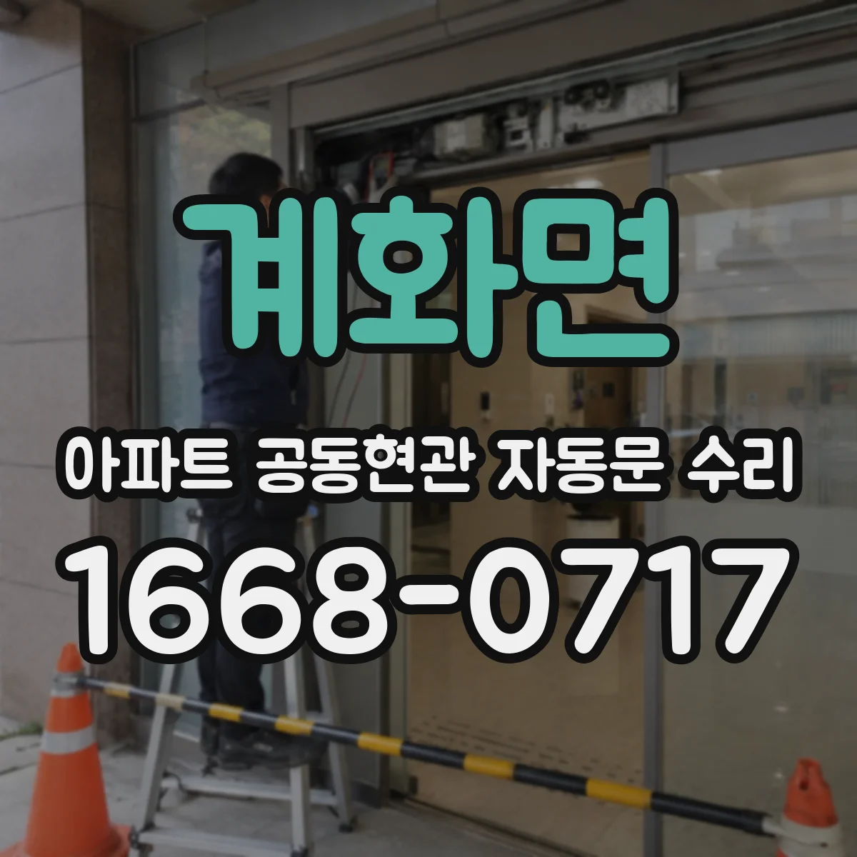 계화면 아파트 공동현관 자동문 수리