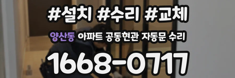 양산동 아파트 공동현관 자동문 수리