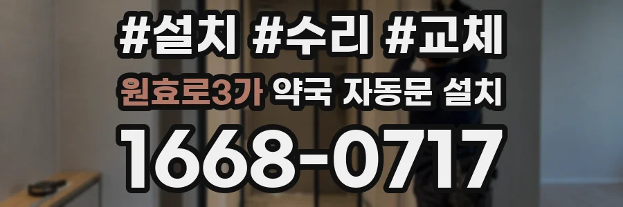 원효로3가 약국 자동문 설치