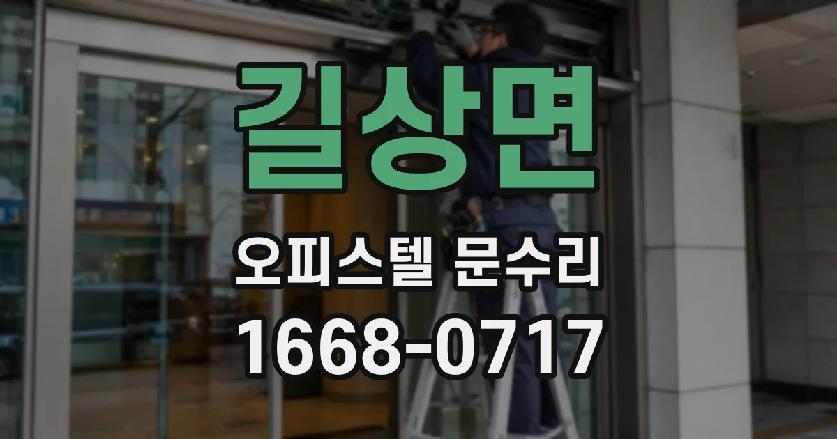길상면 오피스텔 문수리