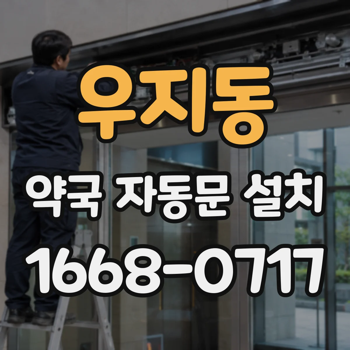 우지동 약국 자동문 설치