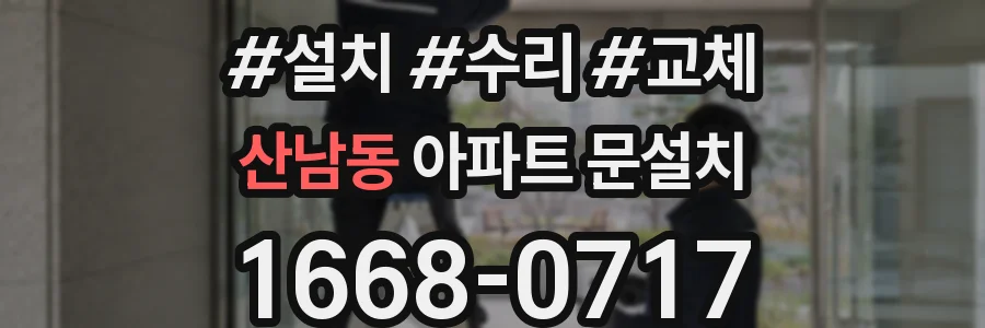 산남동 아파트 문설치