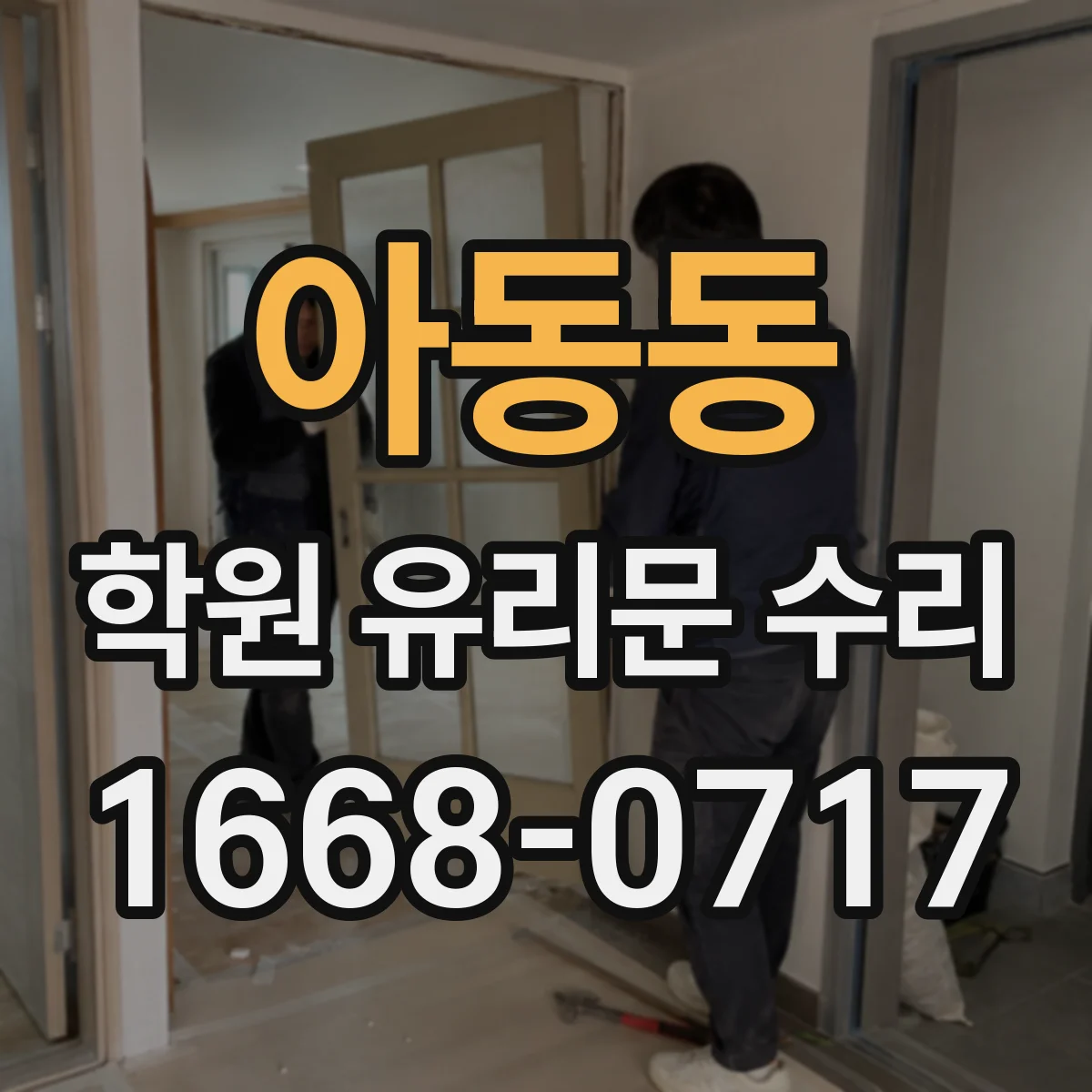 아동동 학원 유리문 수리