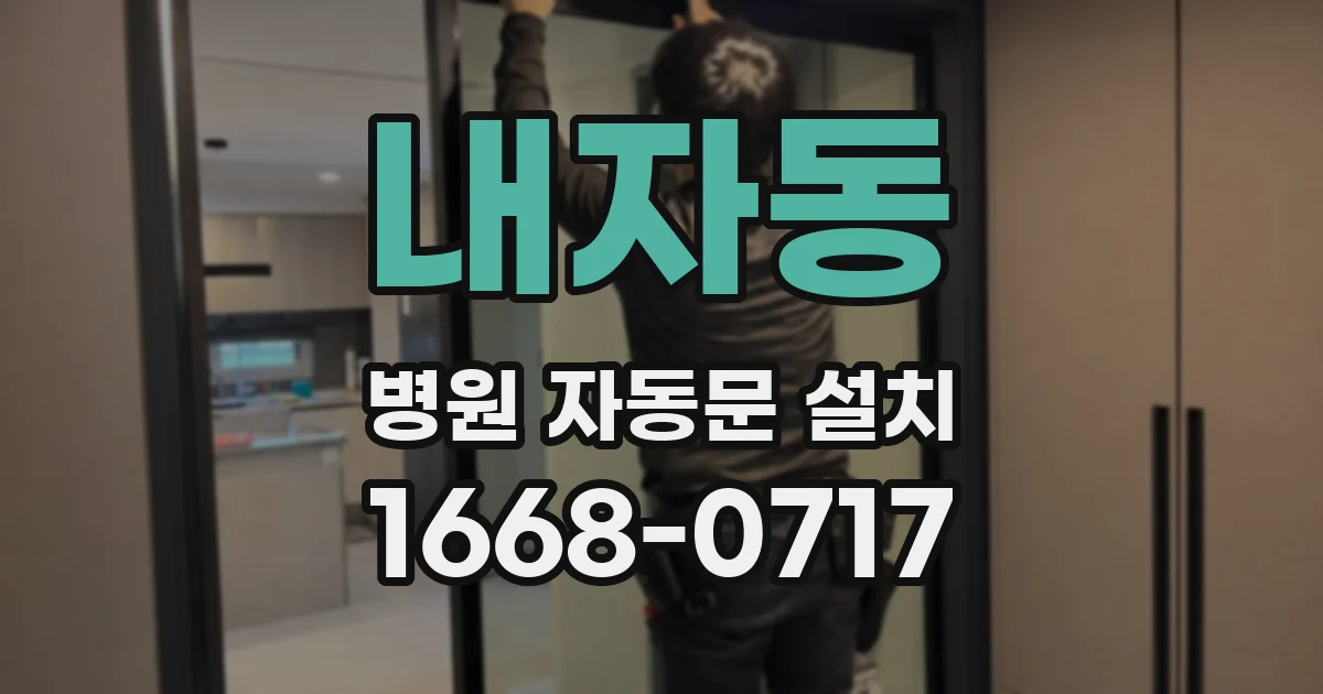 내자동 병원 자동문 설치