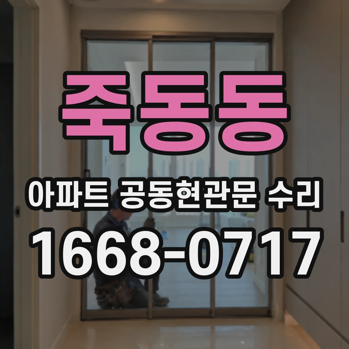 죽동동 아파트 공동현관문 수리