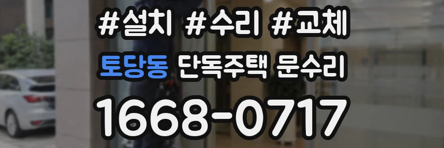 토당동 단독주택 문수리