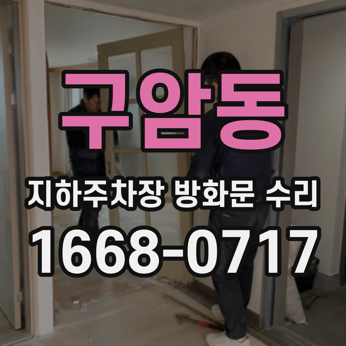 구암동 지하주차장 방화문 수리