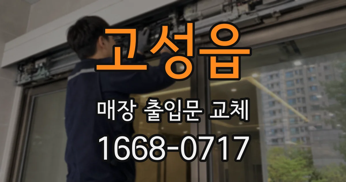 고성읍 매장 출입문 교체