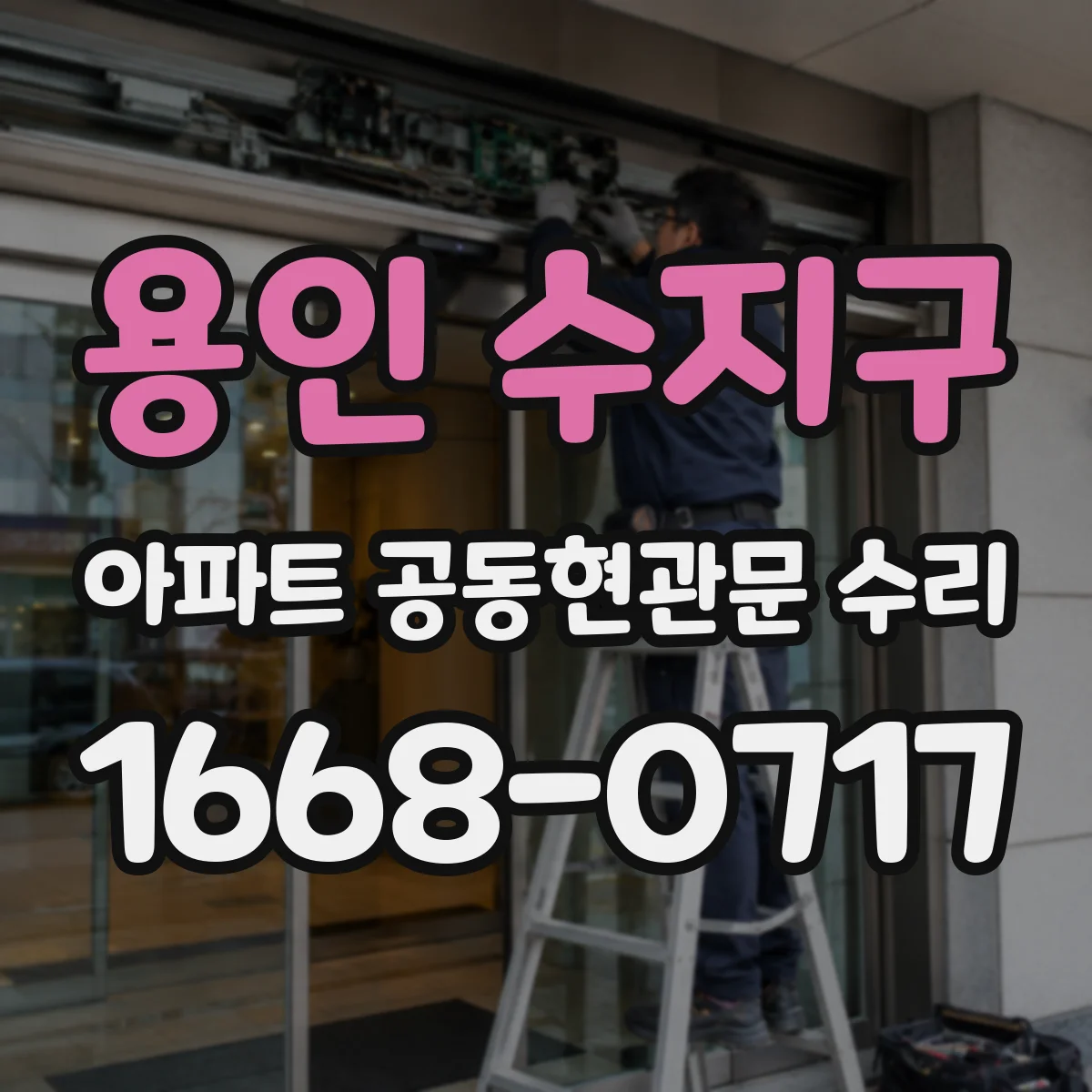용인 수지구 아파트 공동현관문 수리