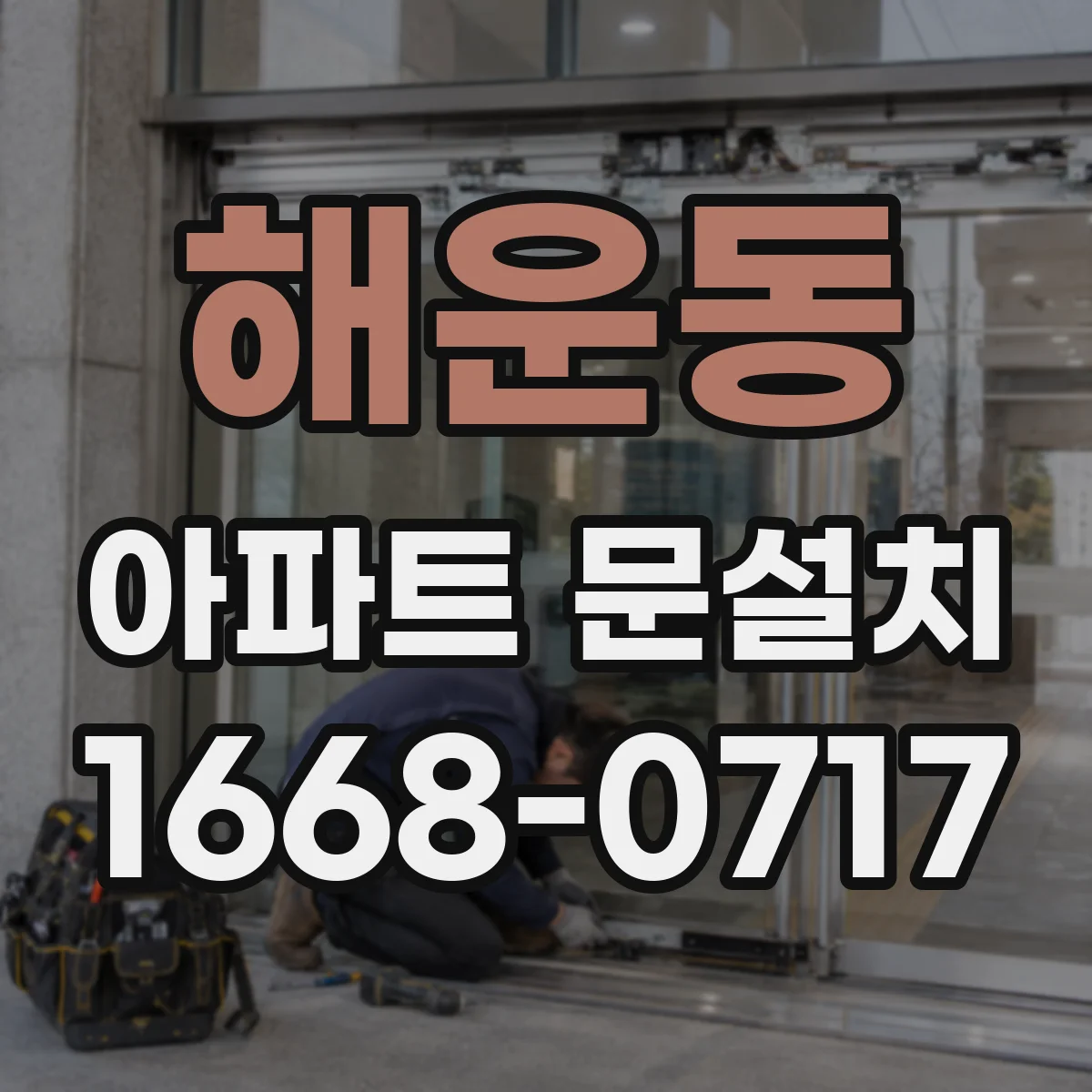 해운동 아파트 문설치