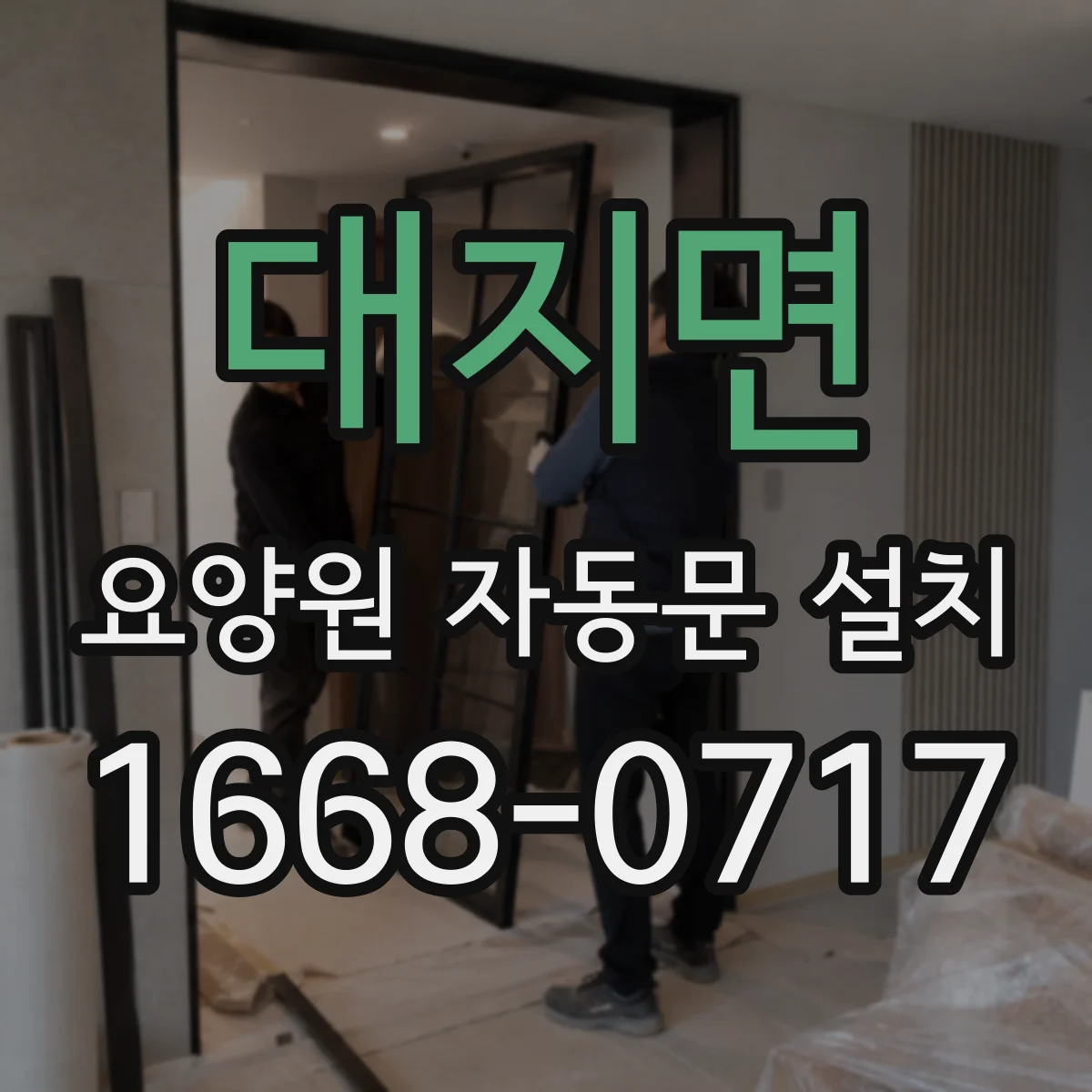 대지면 요양원 자동문 설치