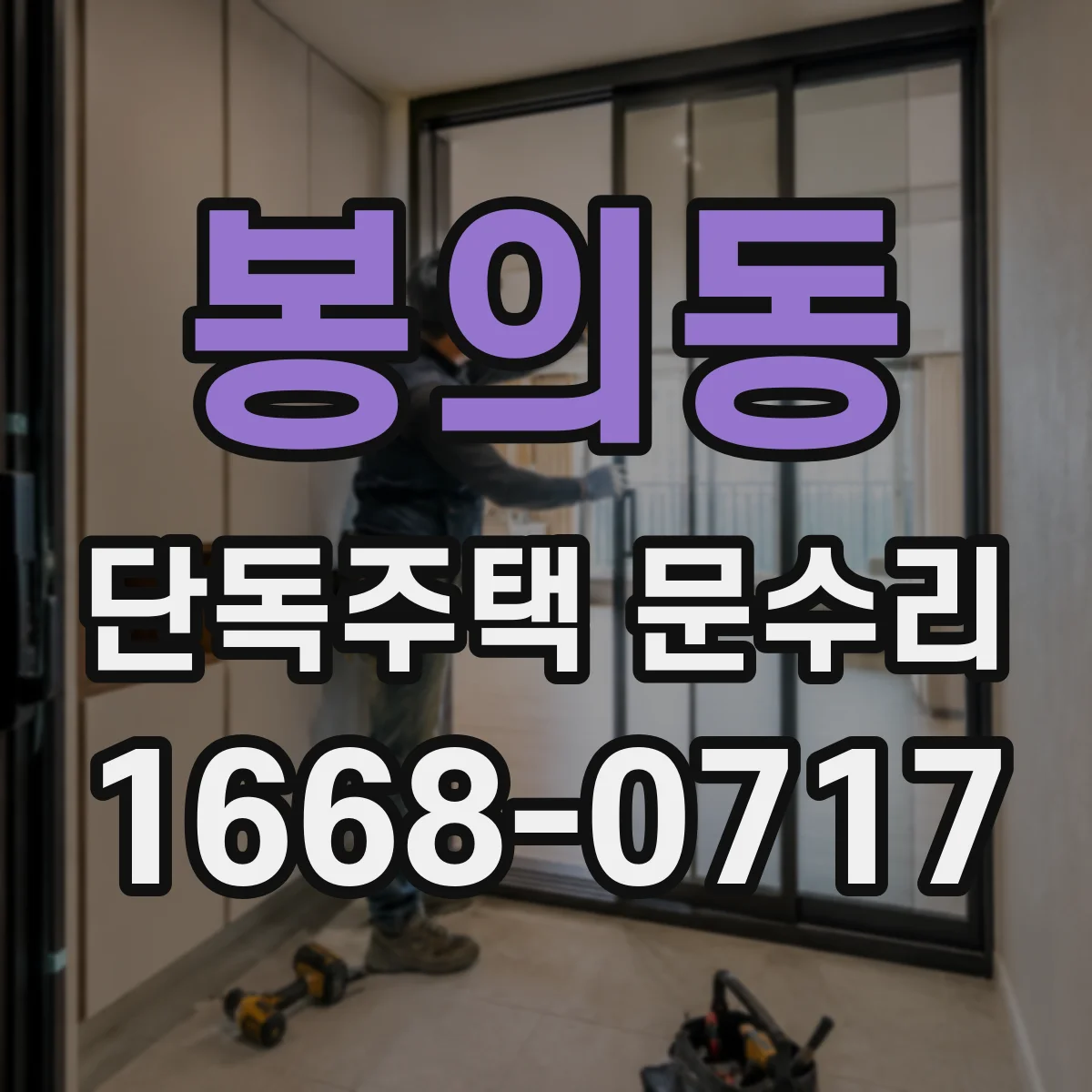 봉의동 단독주택 문수리