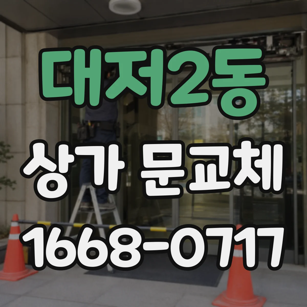 대저2동 상가 문교체