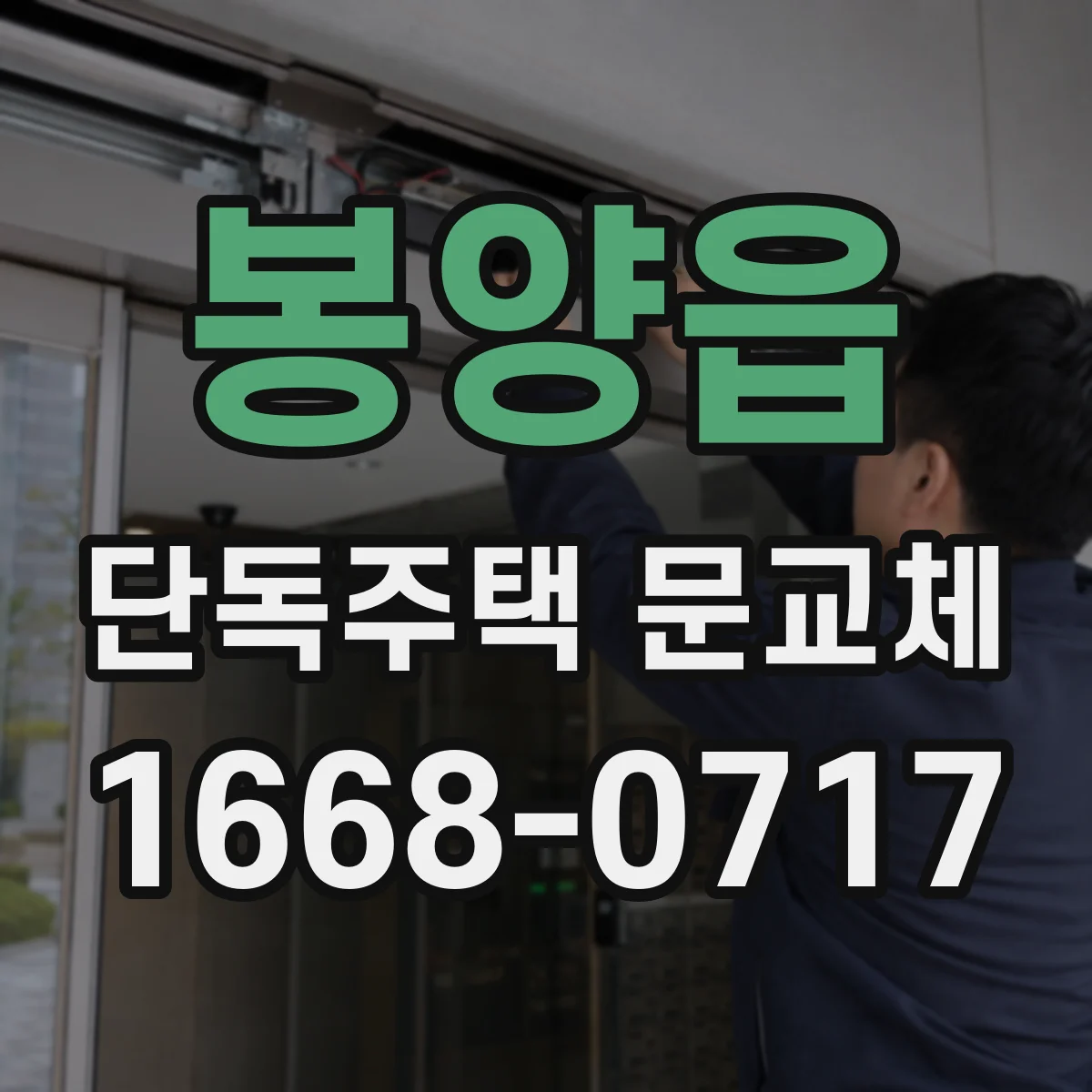 봉양읍 단독주택 문교체
