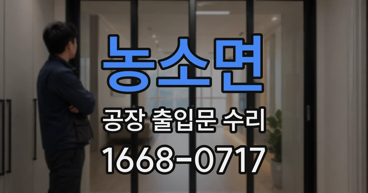 농소면 공장 출입문 수리