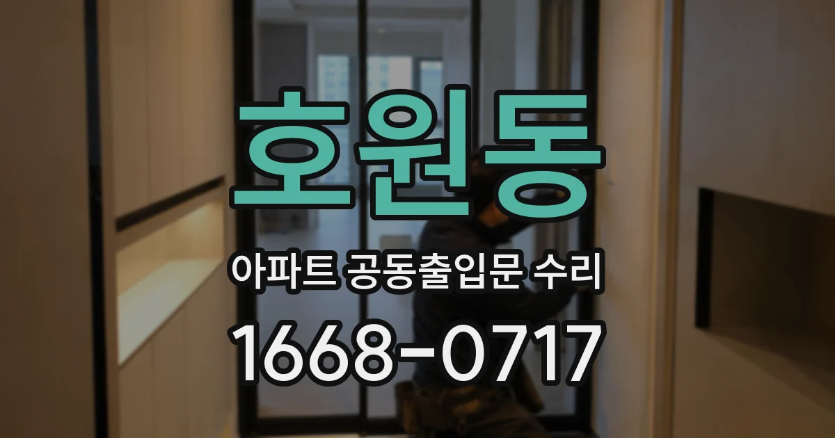 호원동 아파트 공동출입문 수리