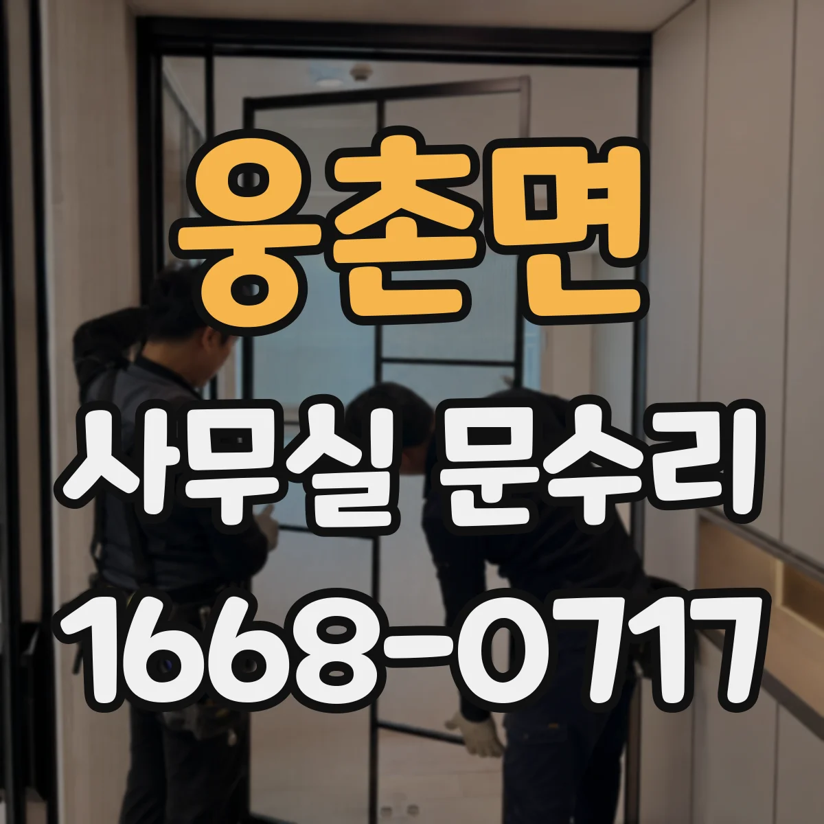 웅촌면 사무실 문수리
