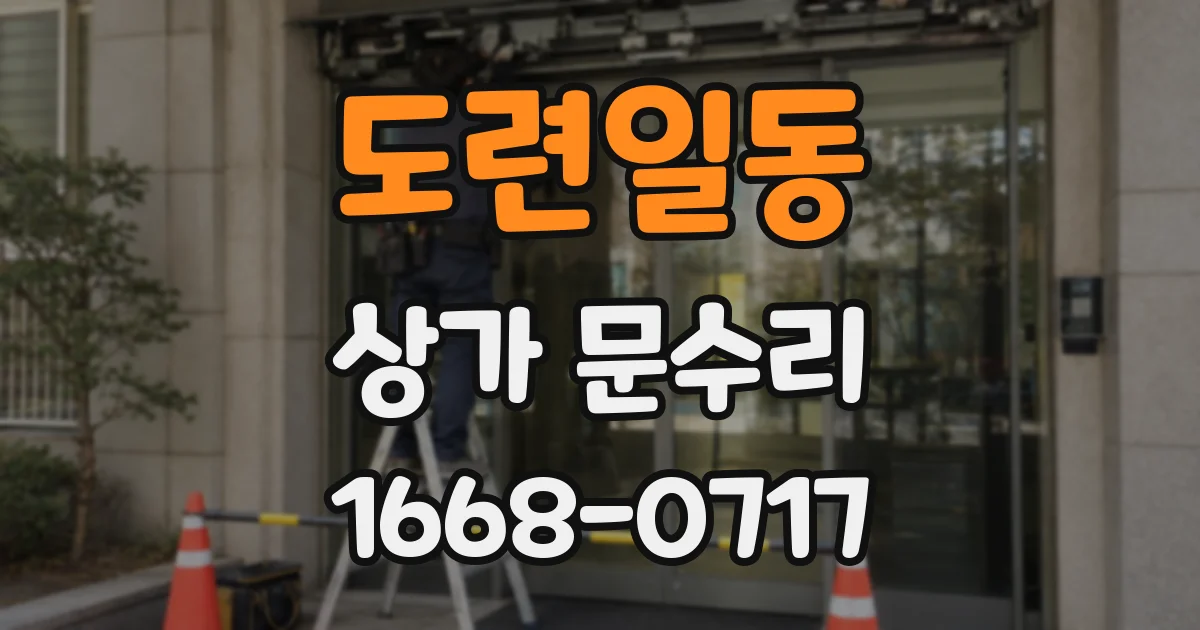 도련일동 상가 문수리