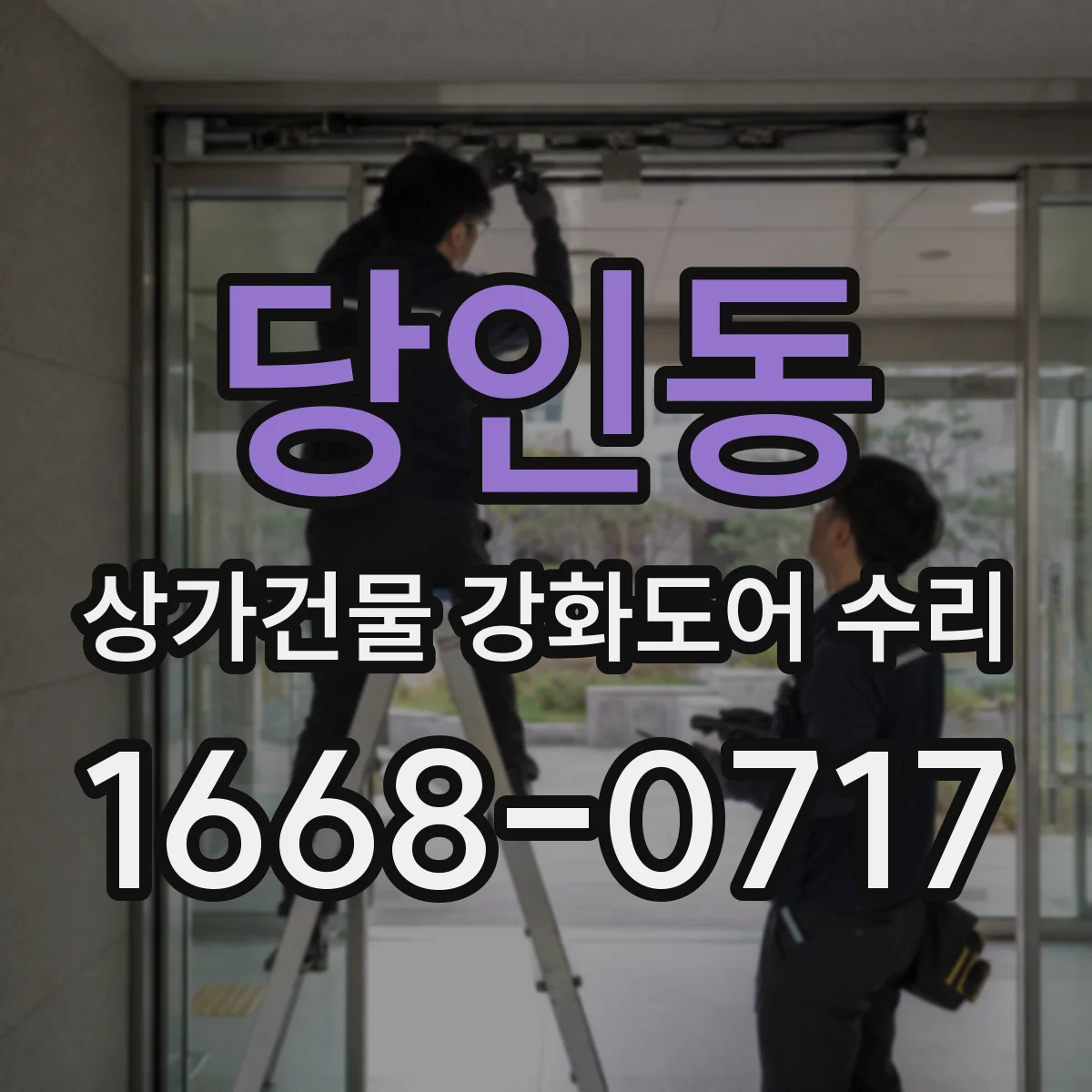 당인동 상가건물 강화도어 수리