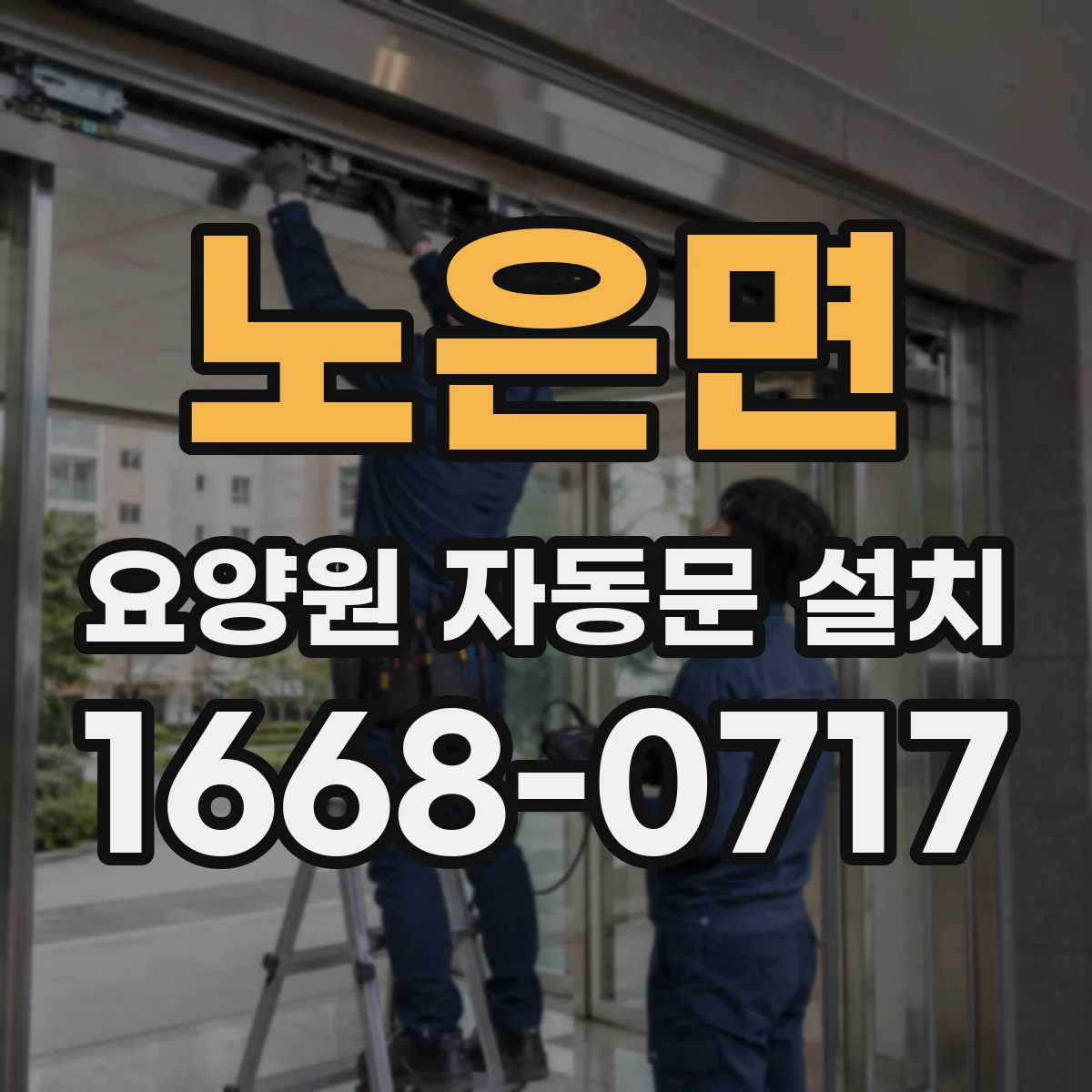 노은면 요양원 자동문 설치