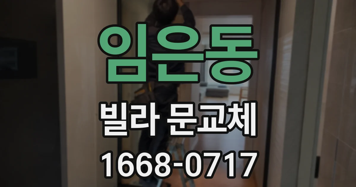 임은동 빌라 문교체