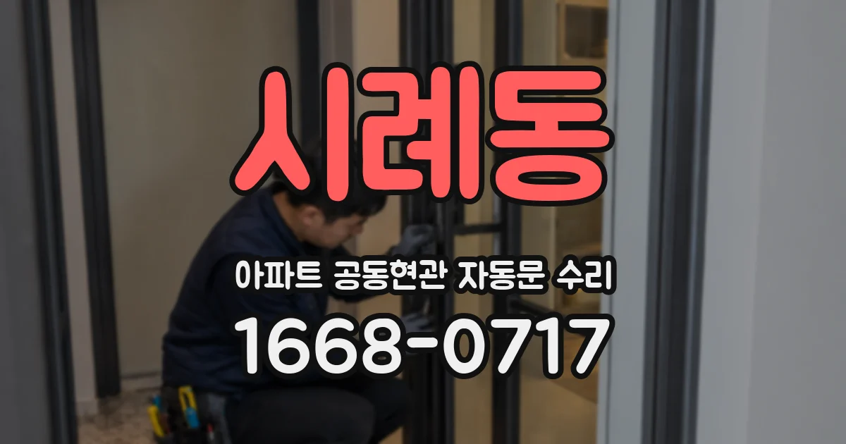 시례동 아파트 공동현관 자동문 수리