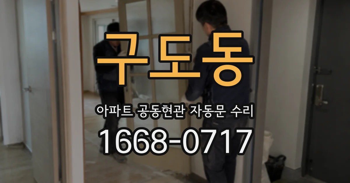 구도동 아파트 공동현관 자동문 수리
