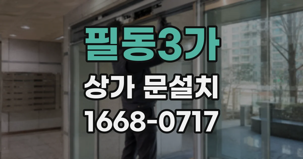 필동3가 상가 문설치